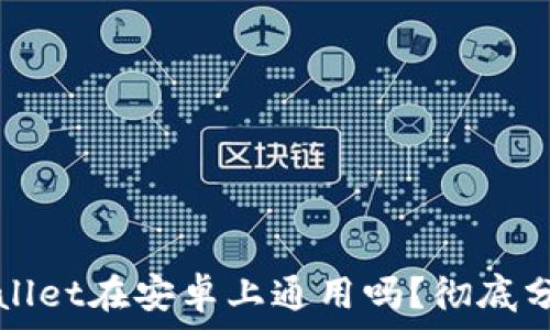 苹果TPWallet在安卓上通用吗?彻底分析与解答