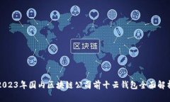 2023年国内区块链公司前十云钱包全面