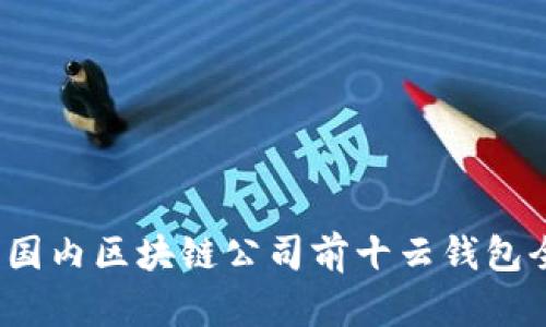 2023年国内区块链公司前十云钱包全面解析