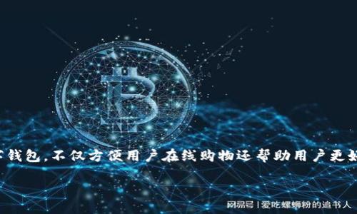 如何将金额转化为数字钱包

介绍

随着数字支付的普及，越来越多的人选择将现金和银行账户中的资金转化为数字钱包中的金额。数字钱包，不仅方便用户在线购物还帮助用户更好地管理财务。本文将介绍如何将金额转化为数字钱包的详细步骤、相关注意事项以及常见问题解答。

如何将金额转化为数字钱包？