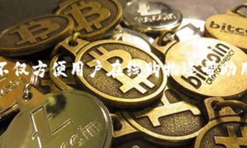 如何将金额转化为数字钱包

介绍

随着数字支付的普及，越来越多的人选择将现金和银行账户中的资金转化为数字钱包中的金额。数字钱包，不仅方便用户在线购物还帮助用户更好地管理财务。本文将介绍如何将金额转化为数字钱包的详细步骤、相关注意事项以及常见问题解答。

如何将金额转化为数字钱包？