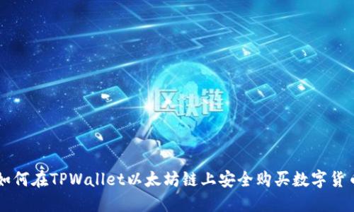 如何在TPWallet以太坊链上安全购买数字货币
