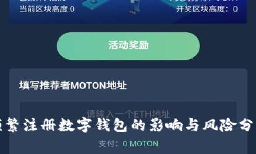 频繁注册数字钱包的影响与风险分析