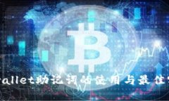 tpwallet助记词的使用与最佳实践