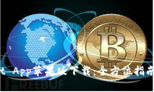 : TP Wallet App苹果版下载:全方位指南与使用技巧