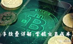 TPWallet提币手续费详解：掌握交易成本