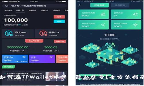 如何在TPWallet中设置隐私账号?全方位指南