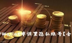 如何在TPWallet中设置隐私账号？全方位