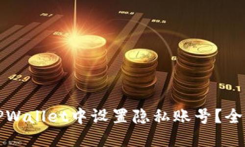 如何在TPWallet中设置隐私账号?全方位指南