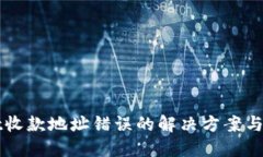 TPWallet收款地址错误的解决方案与处理