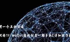 思考一个且的优质如何将TP Wallet转移到