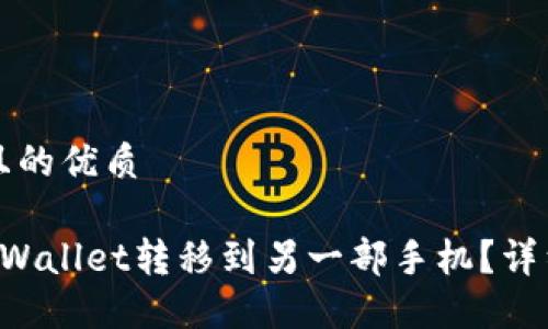 思考一个且的优质
如何将TP Wallet转移到另一部手机?详细操作指南