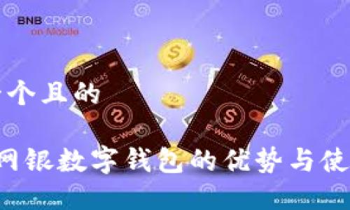 思考一个且的
优质 网银数字钱包的优势与使用指南