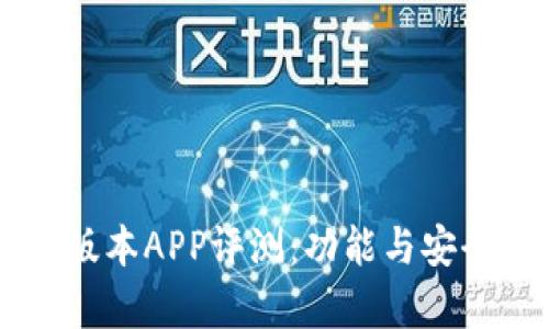 TPWallet最新版本APP评测:功能与安全性的全面分析