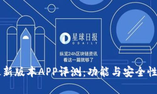 TPWallet最新版本APP评测:功能与安全性的全面分析