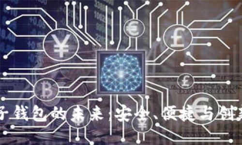 区块链电子钱包的未来：安全、便捷与创新的交汇点