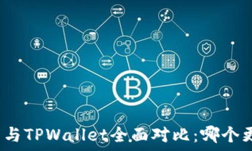 火币钱包与TPWallet全面对比:哪个更适合你?