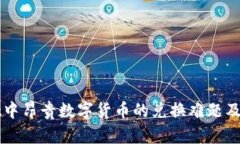 TPWallet中昂贵数字货币的兑换难题及解