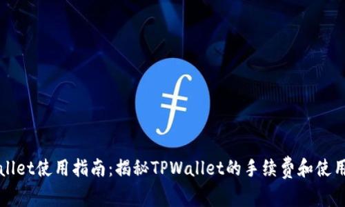 TPWallet使用指南:揭秘TPWallet的手续费和使用技巧