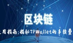 TPWallet使用指南：揭秘TPWallet的手续费