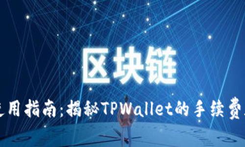 TPWallet使用指南:揭秘TPWallet的手续费和使用技巧
