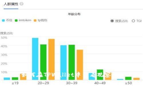 如何在TPWallet中查看观察包?