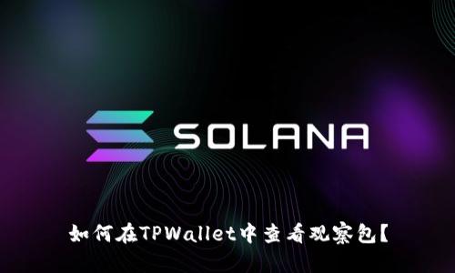如何在TPWallet中查看观察包?