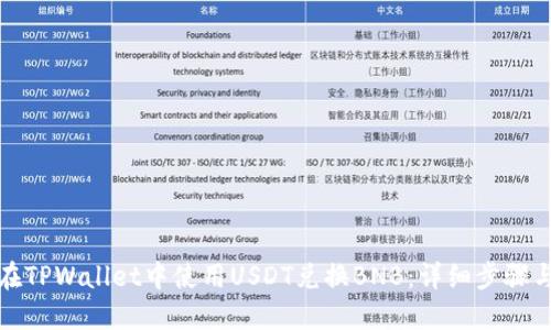 如何在TPWallet中使用USDT兑换BNB:详细步骤与技巧