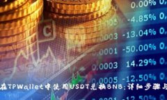 如何在TPWallet中使用USDT兑换BNB：详细步