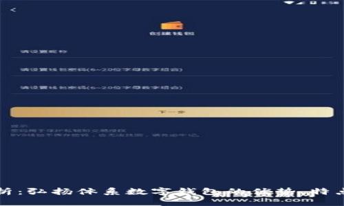 全面深入解析:弘扬体系数字钱包的优势、特点与应用前景