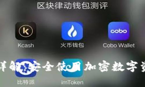加密钱包授权详解:安全使用加密数字资产的最佳实践