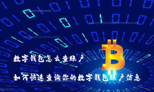 数字钱包怎么查账户
如何快速查询你的数字钱包账户信息