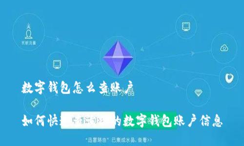 数字钱包怎么查账户
如何快速查询你的数字钱包账户信息
