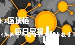 思考一个且的优质tpwallet加池子的安全