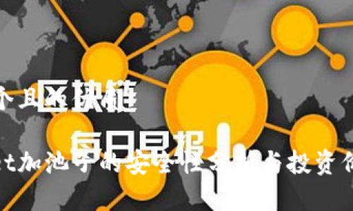 思考一个且的优质
tpwallet加池子的安全性分析与投资价值探讨