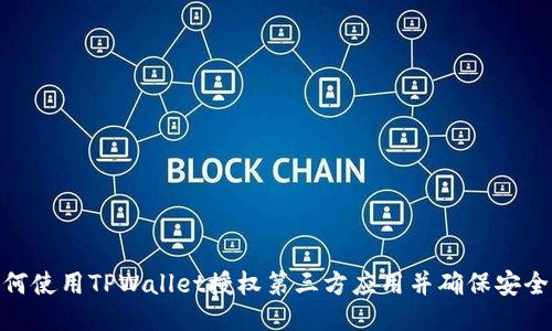 如何使用TPWallet授权第三方应用并确保安全性