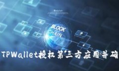  如何使用TPWallet授权第三方应用并确保