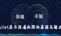 TPWallet显示没有权限的原因及解决方法