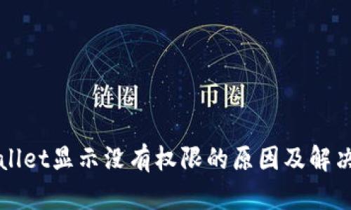 TPWallet显示没有权限的原因及解决方法