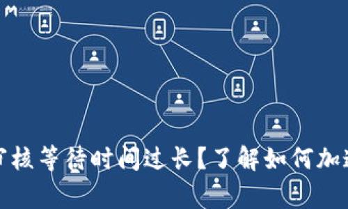 数字钱包审核等待时间过长?了解如何加速审核进程