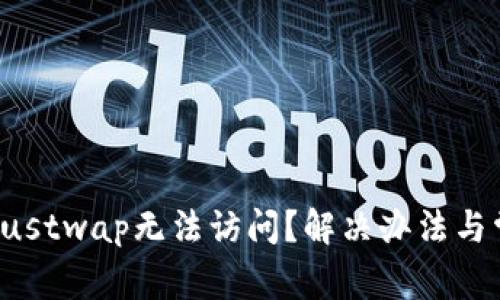 TPWallet的Justwap无法访问?解决办法与常见问题解析
