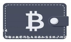 优质如何解决数字钱包无法添加京东账