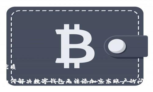 优质

如何解决数字钱包无法添加京东账户的问题