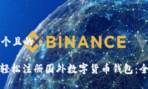 思考一个且的
: 如何轻松注册国外数字货币钱包:全面指南