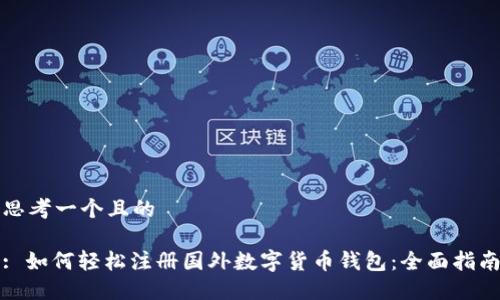 思考一个且的
: 如何轻松注册国外数字货币钱包:全面指南