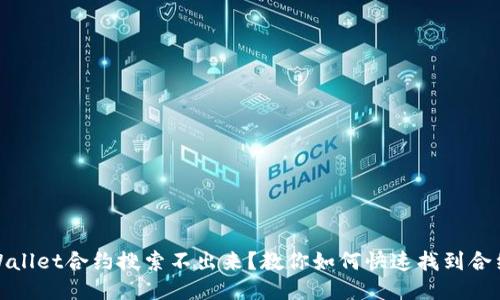 : TPWallet合约搜索不出来?教你如何快速找到合约地址