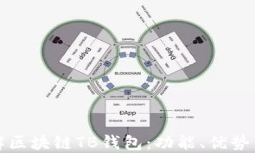 深入了解区块链TB钱包:功能、优势与安全性