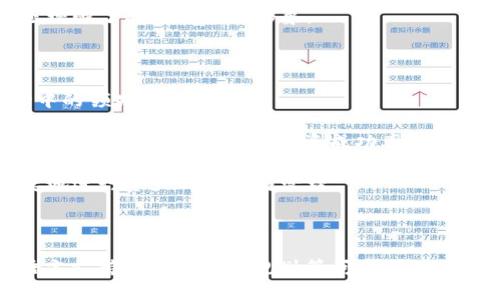 如何在TPWallet中显示所有币种一站式指南

TPWallet, 显示币种, 数字钱包, 加密货币/guanjianci

引言
随着加密货币市场的不断发展，越来越多的用户开始使用数字钱包来管理他们的资产。TPWallet作为一个功能强大的数字钱包，它支持多种币种的管理和交易。然而，对于新用户来说，如何在TPWallet中显示所有的币种可能是一个挑战。在本指南中，我们将详细解释如何在TPWallet显示所有币种，以帮助用户更好地管理他们的加密资产。

什么是TPWallet？
TPWallet是一款多功能的数字钱包，允许用户存储、转账和交易多种类型的加密货币。它将安全性与便捷性结合在一起，为用户提供友好的使用体验。TPWallet支持多种公链和代币，使用户可以轻松管理不同币种资产。

如何显示TPWallet中的所有币种？
在TPWallet中显示所有币种通常包含几个步骤，我们将逐步进行介绍。
首先，下载并安装TPWallet应用程序。用户可以在官方网站或手机应用商店找到并下载该应用。
第二步是创建一个新账户或导入现有账户。新用户需要遵循步骤设置密码，备份助记词以确保账户安全。
成功登陆后，用户会看到一个首页，展示他们的总资产及已添加的币种。若用户希望查看所有支持的币种，需要直接前往“资产”或“钱包”页面。
在这个页面上，用户可以看到自己账户中的所有资产。若某些币种未显示，用户可以通过点击“添加资产”或者“显示全部”选项导入自己想要查看的币种。通常，TPWallet还支持通过搜索框查找特定币种，方便用户快速找到特定资产。

TPWallet支持哪些币种？
TPWallet支持的币种种类繁多，包括但不限于比特币、以太坊、波卡等热门数字货币，以及ERC20和BEP20标准的代币。用户在寻找或添加币种时，应该注意不同币种的网络标准，以避免资产损失。

如何确保币种显示正常？
要确保所有币种正常显示，用户需定期更新TPWallet到最新版本。开发者持续应用，以修复可能出现的兼容性问题和安全漏洞。定期检查并更新应用程序不仅可以提升用户体验，还能保护用户资产安全。

解决常见问题
即使按步骤进行，用户也可能会面临一些问题。比如，某些币种即使通过“添加资产”也无法显示。这可能是由于多种原因造成的，其中包括网络问题、版本不兼容或账户权限问题。遇到问题时，用户可以尝试重启应用程序，或联系TPWallet的客服支持以获得更专业的解决方案。

总结
TPWallet作为一个功能强大的数字钱包，支持多种币种的显示和管理。了解如何在TPWallet中显示所有币种，能够帮助用户更有效地管理自己的加密资产。遵循上述简单步骤，合理配置自己的资产管理方式，用户将能顺利使用TPWallet，高效地参与加密货币交易。

---

接下来，我将提出6个与TPWallet相关的问题，并逐一详细解答，每个问题的详细解答将达到800个字。

问题1：TPWallet有哪些安全措施？
安全性是数字钱包用户最为关注的因素之一，TPWallet以多种方式来确保用户资金的安全。
首先，TPWallet采用了高级加密技术，所有用户的私钥和助记词都会在设备端加密储存。这意味着即使有人能够访问用户的设备，也无法轻易窃取用户的资产。此外，TPWallet还支持设置 biometric 识别功能，例如指纹或面部识别，进一步提升安全性。
其次，TPWallet提供了多重身份验证功能。用户在进行资金转账或重要操作时，需要进行额外的身份验证，这样可以防止未授权的操作，确保用户资金不被盗取。
最后，TPWallet还提供了实时交易监控和安全提示功能。用户如果在账户中出现异常活动，可以及时收到警告，并采取措施保护自己的资产。TPWallet也建议用户不将助记词和密码泄露给他人，并定期更改密码。确保用户的个人信息安全。
综上所述，TPWallet通过多层次的安全保护，努力为用户提供一个安全高效的数字资产管理平台。

问题2：如何将其他币种转入TPWallet？
将其他币种转入TPWallet的过程相对简单，用户只需要获取该币种的公钥地址，并通过相应的交易平台进行转账。
第一步，用户需在TPWallet中选择希望接收的币种。如果该币种未显示，可以通过“添加资产”功能进行添加。添加完成后，点击该币种，用户将看到该币种的详细信息以及接收地址。在TPWallet中，接收地址通常以字母和数字的组合呈现，用户需确保准确复制地址，以避免转账失败。
第二步，访问用户的交易平台，并找到转账或提币的功能。输入TPWallet的接收地址和需要转账的币种数量。建议在首次转账时先尝试少量资金，以确保转账无误。完成相关操作后，等待转账确认。不同币种的确认时间可能不同，因此请耐心等待。
最后，用户可以在TPWallet的资产页上查看到刚刚转入的币种及其余额。确保在转账过程中，确保网络稳定，以免造成不必要的麻烦。

问题3：TPWallet中的币种支持哪些类型的交易？
TPWallet支持多种类型的交易，包括但不限于现货交易、转账交易和跨链交易。用户可以利用TPWallet在不同币种之间快速转换，提高资金使用效率。
首先，现货交易是用户在TPWallet中最常用的操作之一。用户可以根据市场行情选择买入或卖出特定的币种。 TPWallet会提供实时的市场数据，从而帮助用户做出明智的交易决策。
其次，用户可以在TPWallet内进行转账操作。这意味着用户可以将自己持有的币种转账给其他用户或转入其他平台。转账过程简单，用户只需输入接收方的地址和金额，即可完成转账。
此外，TPWallet还支持跨链交易。这一功能使得用户可在不同区块链间方便地交易资产，例如将ERC20代币转换为BEP20代币。虽然跨链交易的过程略复杂，但TPWallet通过直观的界面提供了相应的指导。
总之，TPWallet为用户提供了多样化的交易选择，使其针对不同的市场需求和资金流动需求，灵活运用数字资产。

问题4：TPWallet和其他数字钱包相比有什么优势？
TPWallet相较于其他数字钱包具有多方面的优势，其中包括用户体验、支持币种多样性、安全性、以及交互功能等。
首先，TPWallet提供了简洁友好的用户界面，即使是新手用户也能够快速上手。通过直观的设计，用户可以方便地实现操作，无需阅读繁琐的指南。
其次，TPWallet支持众多的加密资产，包括主流币种和许多小众币种。这种多样性使得用户能够在一个应用中管理多种资产，极大地提高了用户的资金使用效率。
再者，TPWallet在安全性能方面也表现出色。其多重验证和高级加密技术，为用户提供了可靠的资产保护。此外，TPWallet持续更新维护，增强了整体安全性。
最后，TPWallet还提供了社区功能，用户可以在应用中与其他用户进行互动，分享投资与交易经验。这种社交功能增强了用户粘性，也丰富了用户体验。
综合来看，TPWallet的用户友好性、功能多样性、安全性和社区互动，为其在数字钱包市场中赢得了显著的竞争优势。

问题5：TPWallet是否支持多语言？
TPWallet支持多种语言界面，这是其国际化策略的体现。用户不仅可以选择中文，应用还支持英语、日语、法语等多种语言，以适应全球用户的需求。
语言设置非常简单，用户可以在“设置”菜单中找到语言选项，根据自己的使用习惯进行选择。切换语言后，界面内容将自动更新为所选语言，方便用户阅读和理解相应的功能介绍。
多语言支持使得TPWallet能够在不同国家和地区的用户中推广，为其提供了良好的用户体验。积极开展语言本地化，不仅加深了与用户的联系，同时还增强了品牌的国际形象。
总之，多语言支持是TPWallet的一项重要功能，考虑到用户的多样性需求，实现了不同用户的方便访问。

问题6：未来TPWallet有哪些发展规划？
作为一个处于快速发展的数字钱包，TPWallet的未来发展规划非常值得关注。平台团队一直致力于不断改进和增加新功能，以保持在竞争激烈的市场中的领先地位。
首先，TPWallet计划扩展更多的支持币种。随着新的加密资产相继推出，TPWallet希望为用户提供更多的选择，以满足多样化的交易需求。
其次，团队还计划推出社交交易功能，用户可以分享和复制其他成功交易者的策略。这一创新将使得新手用户能从经验丰富的投资者那里获得实时指导，有助于提高用户的投资成功率。
此外，TPWallet将持续关注安全性。团队将不断更新安全协议，抵御潜在的网络攻击，确保用户的资金安全。
最后，TPWallet还考虑与更多的交易所和金融服务平台建立合作，为用户提供一站式的资产管理解决方案。通过整合不同平台的资源，用户将能够便捷地进行资产的买卖与管理。
总结而言，TPWallet未来发展的方向是用户需求为导向，致力于不断提升用户体验和安全性能，确保在未来的加密货币市场中不断领先。

结束语
在这篇文章中，我们不仅介绍了如何在TPWallet中显示所有币种，还探讨了关于TPWallet的安全性、币种转移、交易类型、与其他数字钱包的比较、多语言支持及未来发展规划等问题。TPWallet凭借其多功能和用户友好的特点，吸引了大批用户。希望本指南能让您更好地了解并使用TPWallet，帮助您在数字货币的世界中游刃有余。