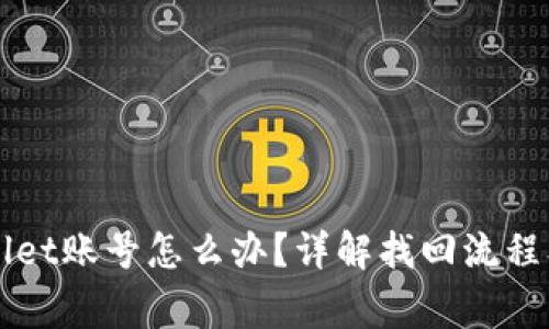 忘记TPWallet账号怎么办?详解找回流程及注意事项