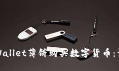 如何使用TPWallet薄饼购买数字货币：详